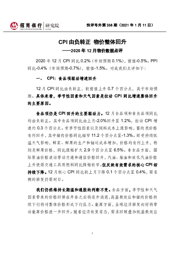 2020年12月物价数据点评：CPI由负转正 物价整体回升