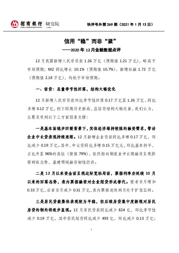 2020年12月金融数据点评：信用“稳”而非“紧”