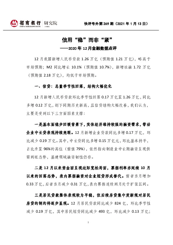 2020年12月金融数据点评：信用“稳”而非“紧”