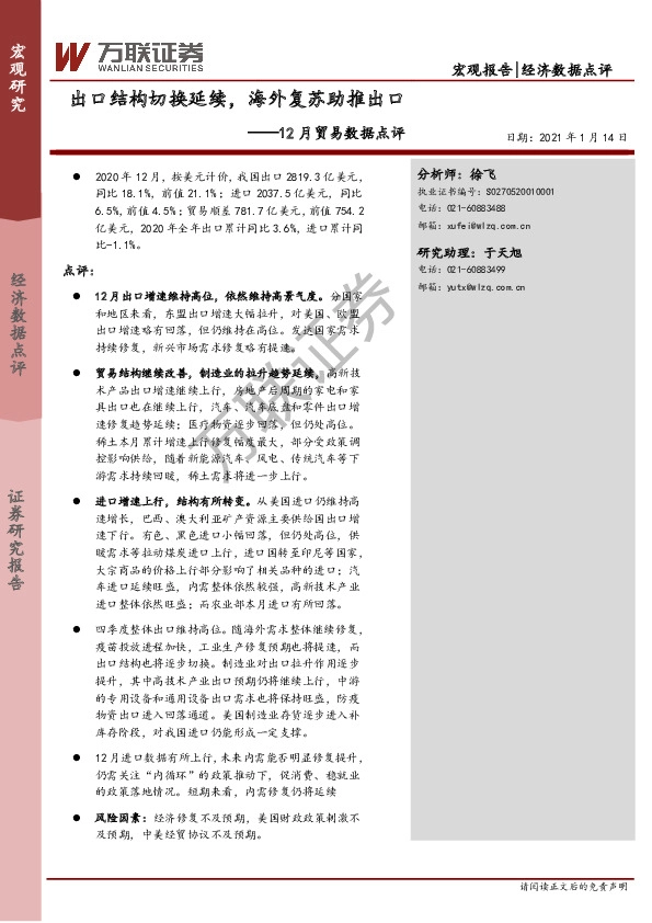 12月贸易数据点评：出口结构切换延续，海外复苏助推出口
