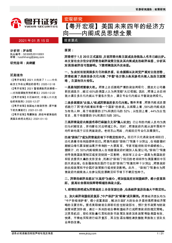 【粤开宏观】美国未来四年的经济方向——内阁成员思想全景