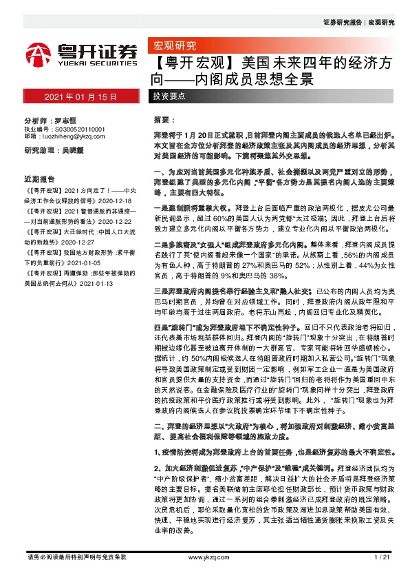 【粤开宏观】美国未来四年的经济方向——内阁成员思想全景