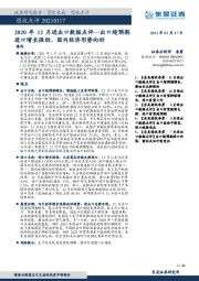 2020年12月进出口数据点评：出口超预期进口增长强劲，国内经济形势向好