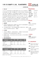 海外研究日报：日经225指数单日上涨，突破前期新高