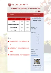 金融精准支持实体经济，货币政策回归常态