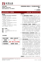 A股策略：宏观流动性以稳为主，关注低估央企核心资产