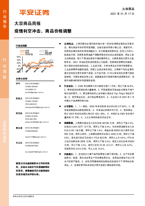 大宗商品周报：疫情利空冲击，商品价格调整