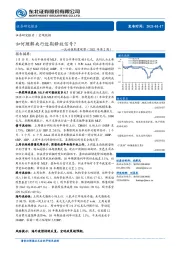 流动性周度观察（2021年第2周）：如何理解央行近期释放信号？