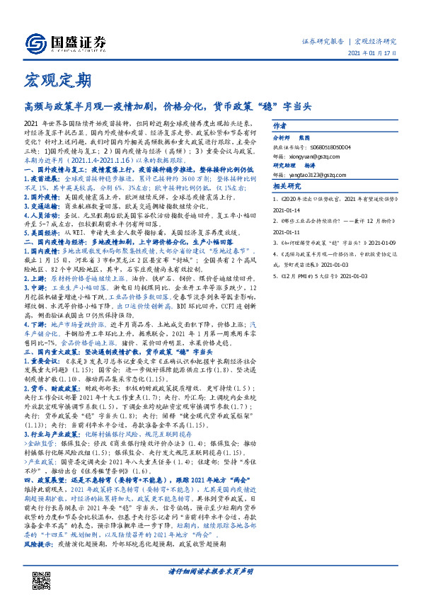 宏观定期：高频与政策半月观-疫情加剧，价格分化，货币政策“稳”字当头