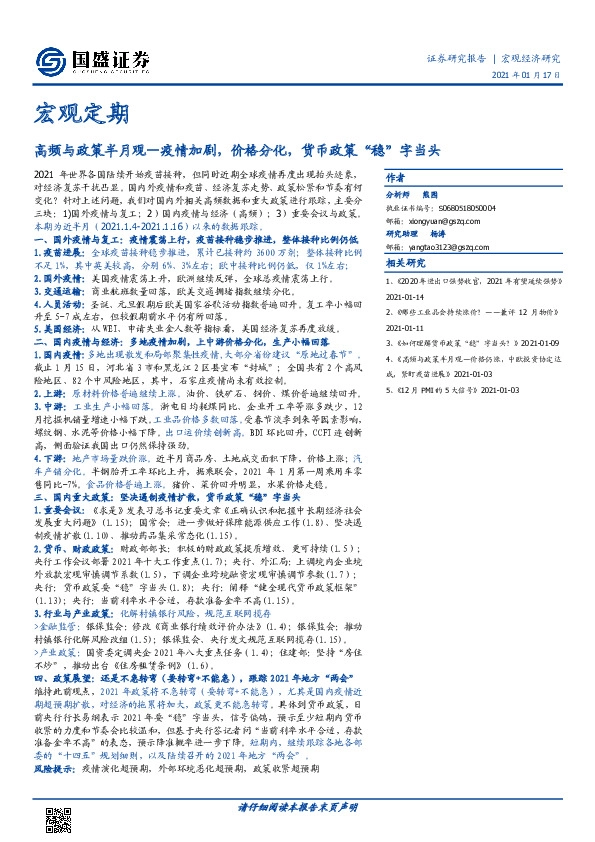 宏观定期：高频与政策半月观-疫情加剧，价格分化，货币政策“稳”字当头