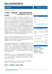 海外宏观周度观察（2021年第2周）：市场热议“缩减购债”，鲍威尔释放鸽派论调