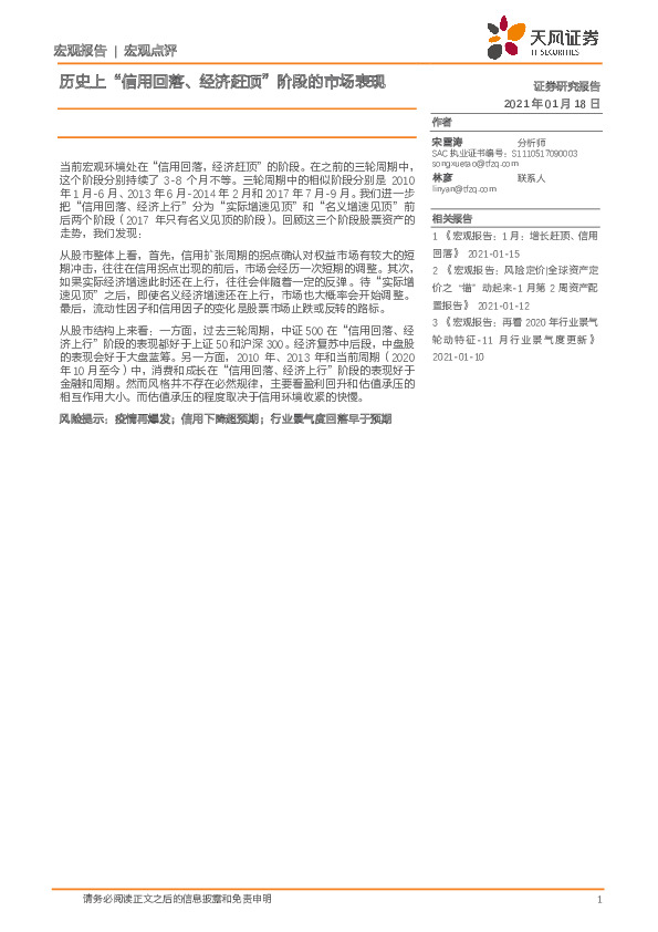 宏观点评：历史上“信用回落、经济赶顶”阶段的市场表现