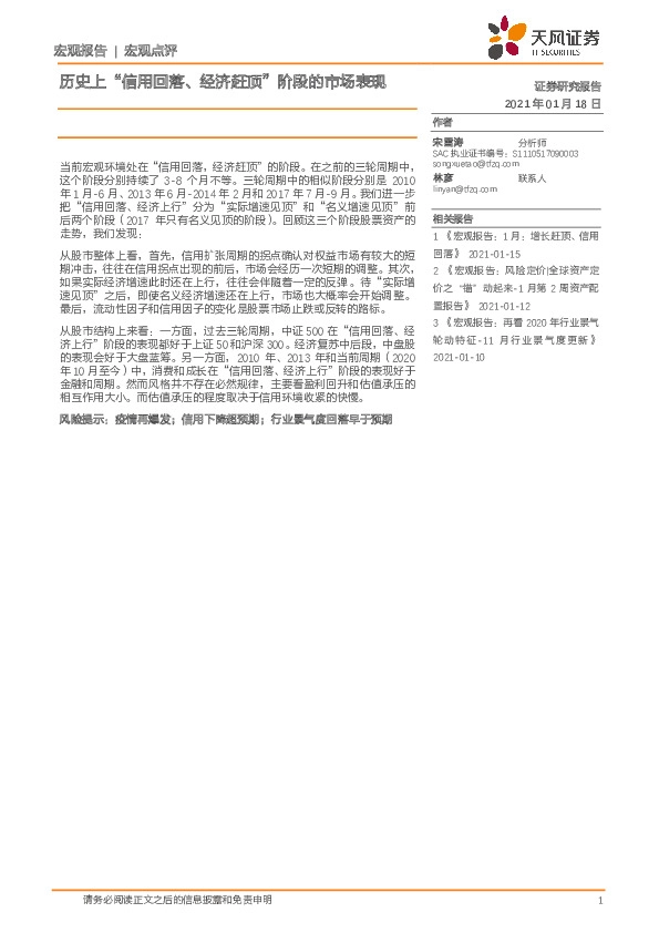 宏观点评：历史上“信用回落、经济赶顶”阶段的市场表现