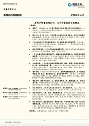 中国经济周度跟踪：房地产销售涨幅扩大，汽车销售同比由负转正