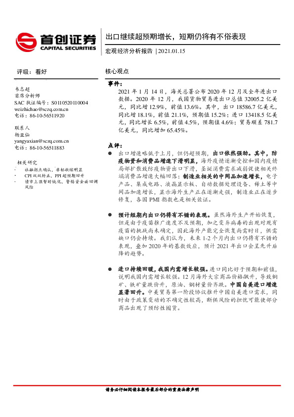 宏观经济分析报告：出口继续超预期增长，短期仍将有不俗表现