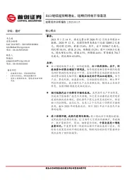 宏观经济分析报告：出口继续超预期增长，短期仍将有不俗表现