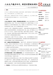 2020年经济数据点评：工业生产稳步回升，新型消费较快增长