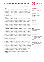 国新办新闻发布会点评：2021年央行将继续保持流动性合理充裕