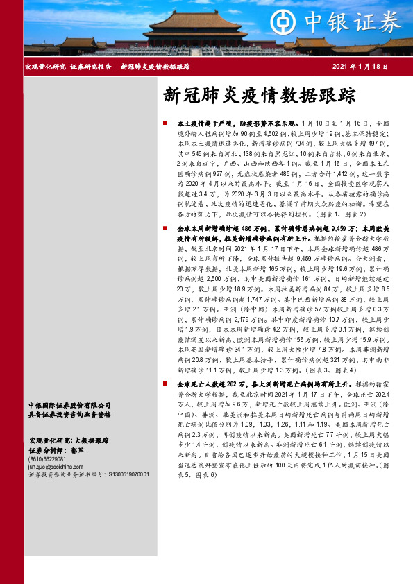 新冠肺炎疫情数据跟踪