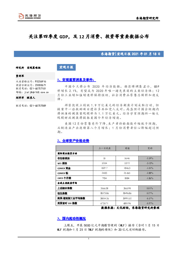 宏观日报：关注第四季度GDP，及12月消费、投资等重要数据公布