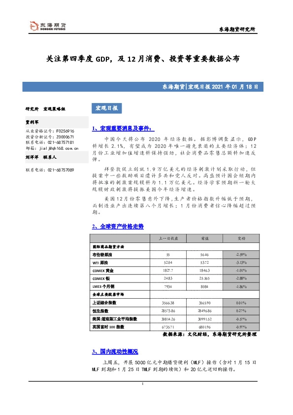 宏观日报：关注第四季度GDP，及12月消费、投资等重要数据公布