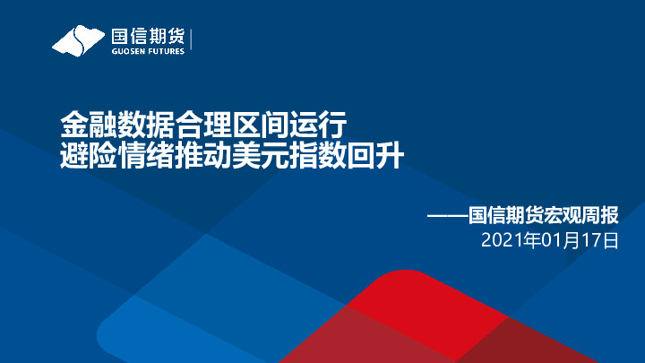 宏观周报：金融数据合理区间运行 避险情绪推动美元指数回升