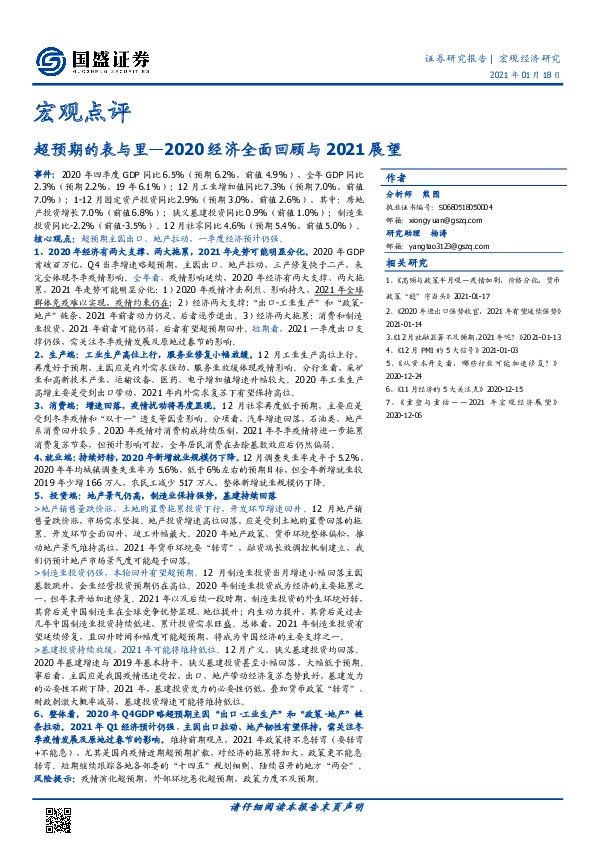 2020经济全面回顾与2021展望：超预期的表与里