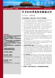 12月和四季度经济数据点评：生产无忧，消费有虑