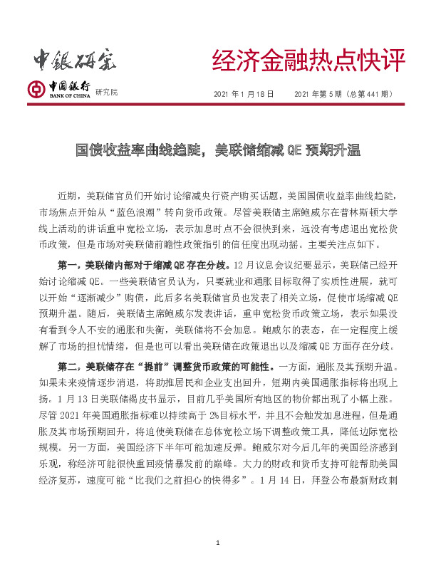 经济金融热点快评2021年第5期（总第441期）：国债收益率曲线趋陡，美联储缩减QE预期升温