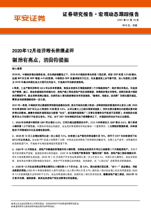 2020年12月经济增长数据点评：制造有亮点，消费待提振