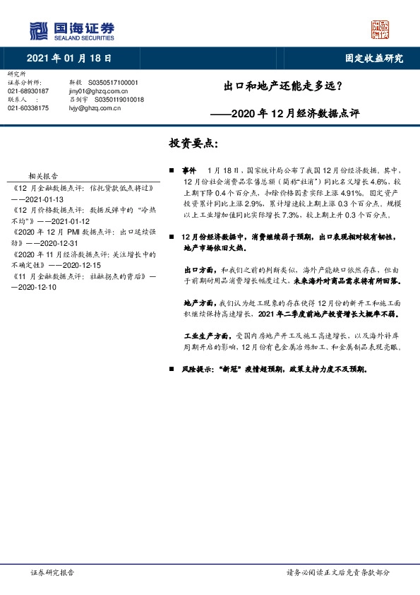 2020年12月经济数据点评：出口和地产还能走多远？