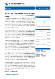 12月经济数据点评：经济完美收官，需评估疫情对2021Q1经济影响