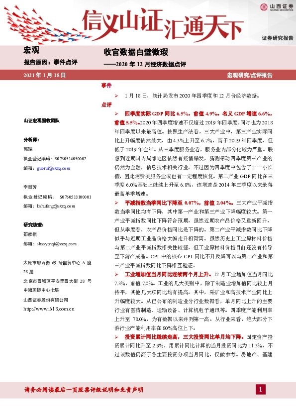 2020年12月经济数据点评:收官数据白璧微瑕