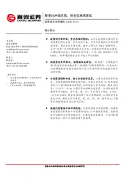 宏观经济分析报告：股债均冲高回落，资金恐难再宽松