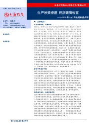 2020年1-12月宏观数据点评：生产投资提速 经济圆满收官