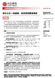 宏观策略周报：房价分化一线偏强，房贷受限暴涨难现