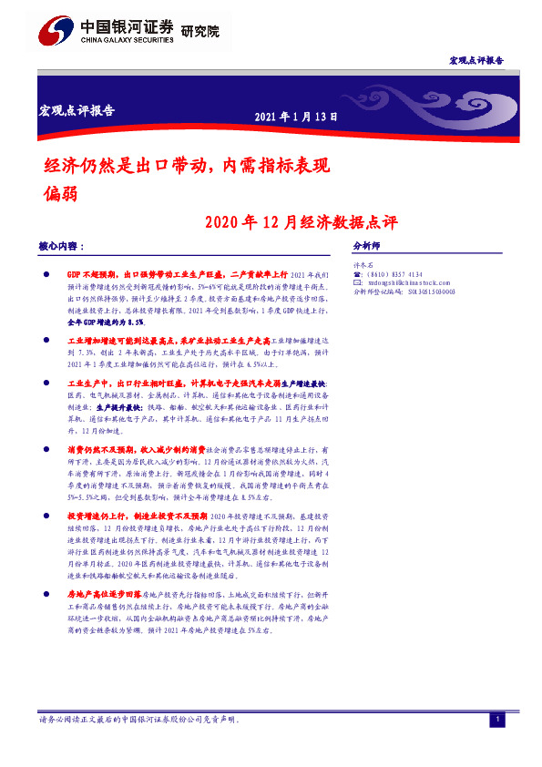 2020年12月经济数据点评：经济仍然是出口带动，内需指标表现 偏弱