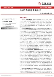 12月经济数据点评：2020年经济圆满收官