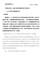 12月房地产投资数据分析：产销依旧向好，房地产投资支撑固定资产投资回升