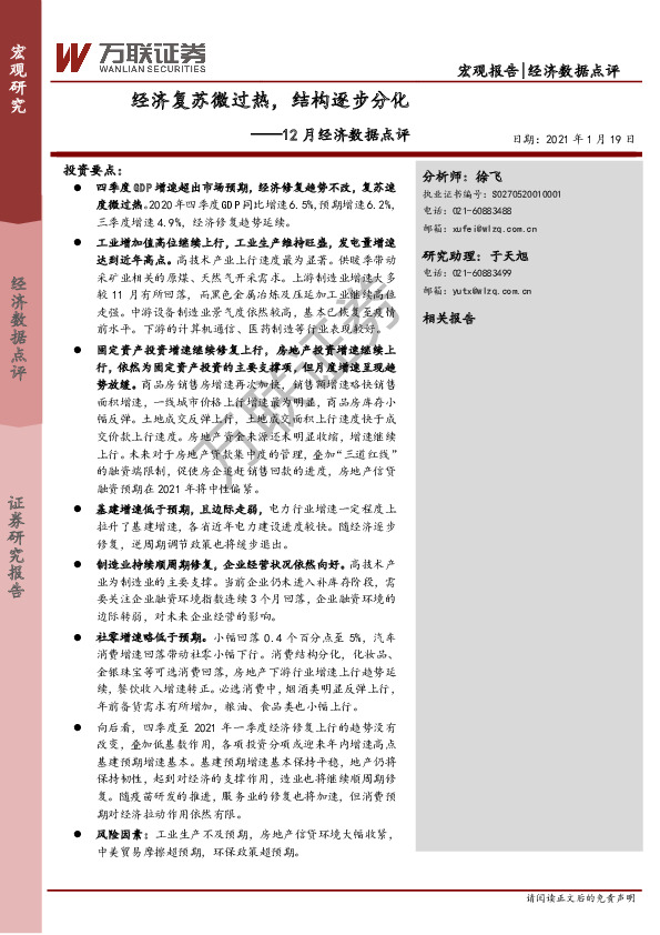 12月经济数据点评：经济复苏微过热，结构逐步分化