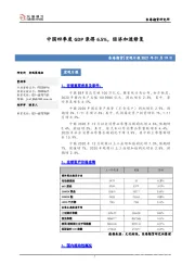 宏观日报：中国四季度GDP录得6.5%，经济加速修复
