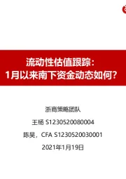 流动性估值跟踪：1月以来南下资金动态如何？