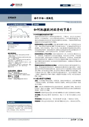 海外市场一周概览：如何把握欧洲经济的节奏？