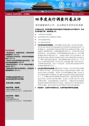 四季度央行调查问卷点评：居民储蓄倾向上升，关注释放内需的政策举措