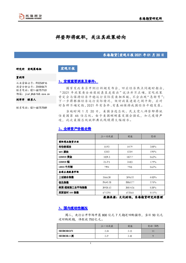 宏观日报：拜登即将就职，关注其政策动向