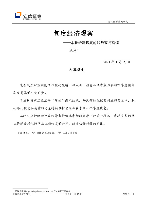 旬度经济观察：本轮经济恢复的趋势或将延续