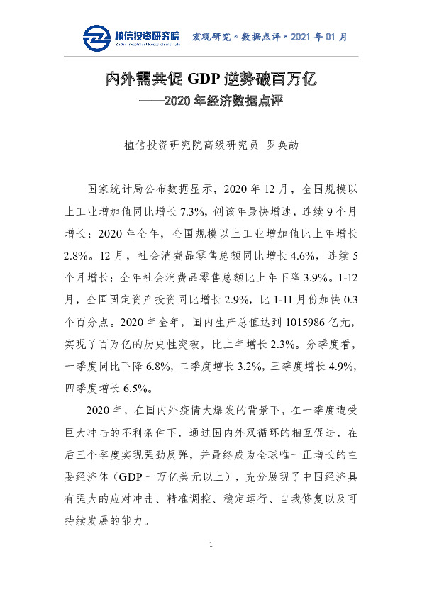 2020年经济数据点评：内外需共促GDP逆势破百万亿