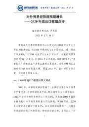 2020年进出口数据点评：对外贸易逆势超预期增长