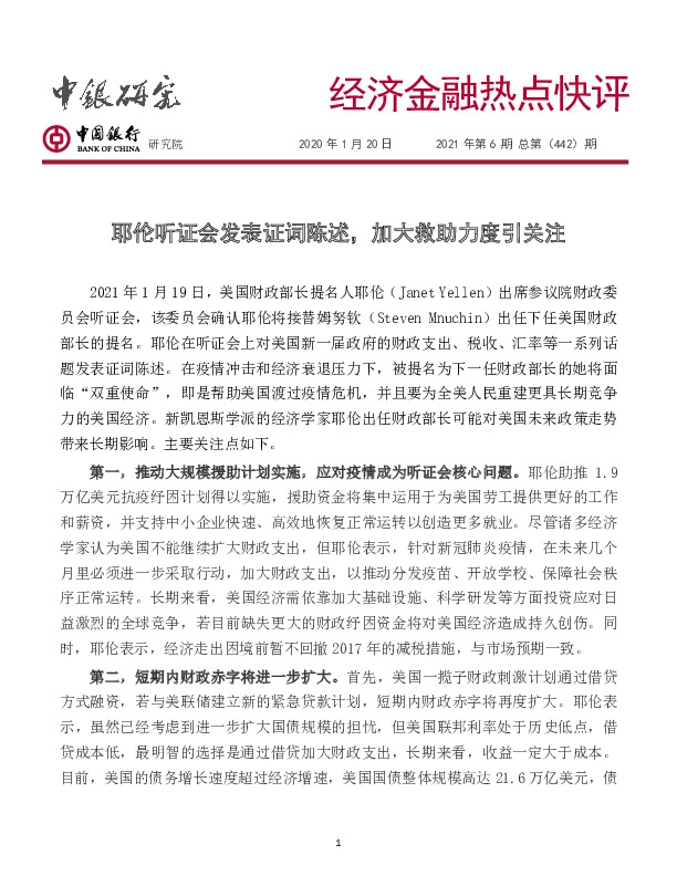 经济金融热点快评2021年第6期总第（442）期：耶伦听证会发表证词陈述，加大救助力度引关注