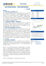 宏观月报：经济复苏较有韧性，结构问题仍待修复